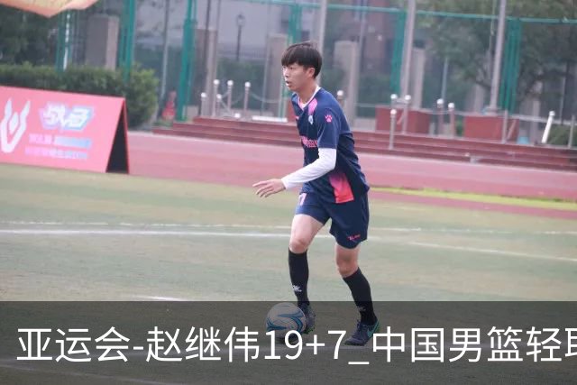 亚运会-赵继伟19+7 中国男篮轻取中国台北