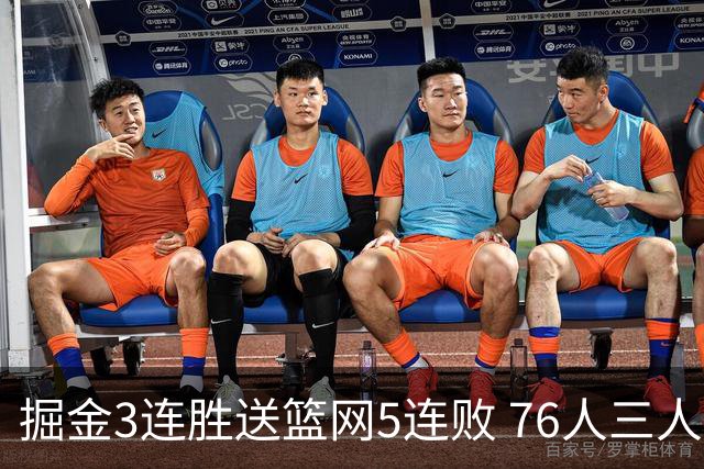 掘金3连胜送篮网5连败 76人三人30+力克猛龙