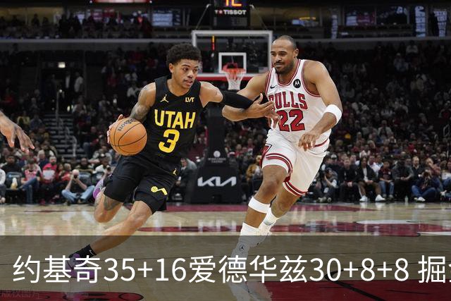 约基奇35+16爱德华兹30+8+8 掘金险胜森林狼